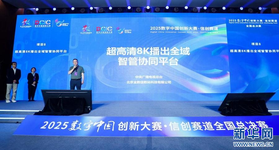 2025数字中国创新大赛·信创赛道全国总决赛举行