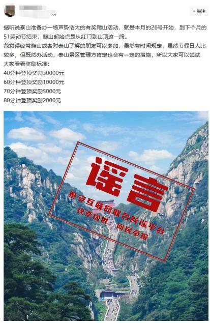 登顶泰山最高可得3万奖金?假 登顶泰山最高可得3万奖金?假