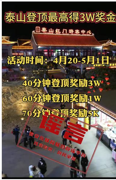 登顶泰山最高可得3万奖金?假 登顶泰山最高可得3万奖金?假