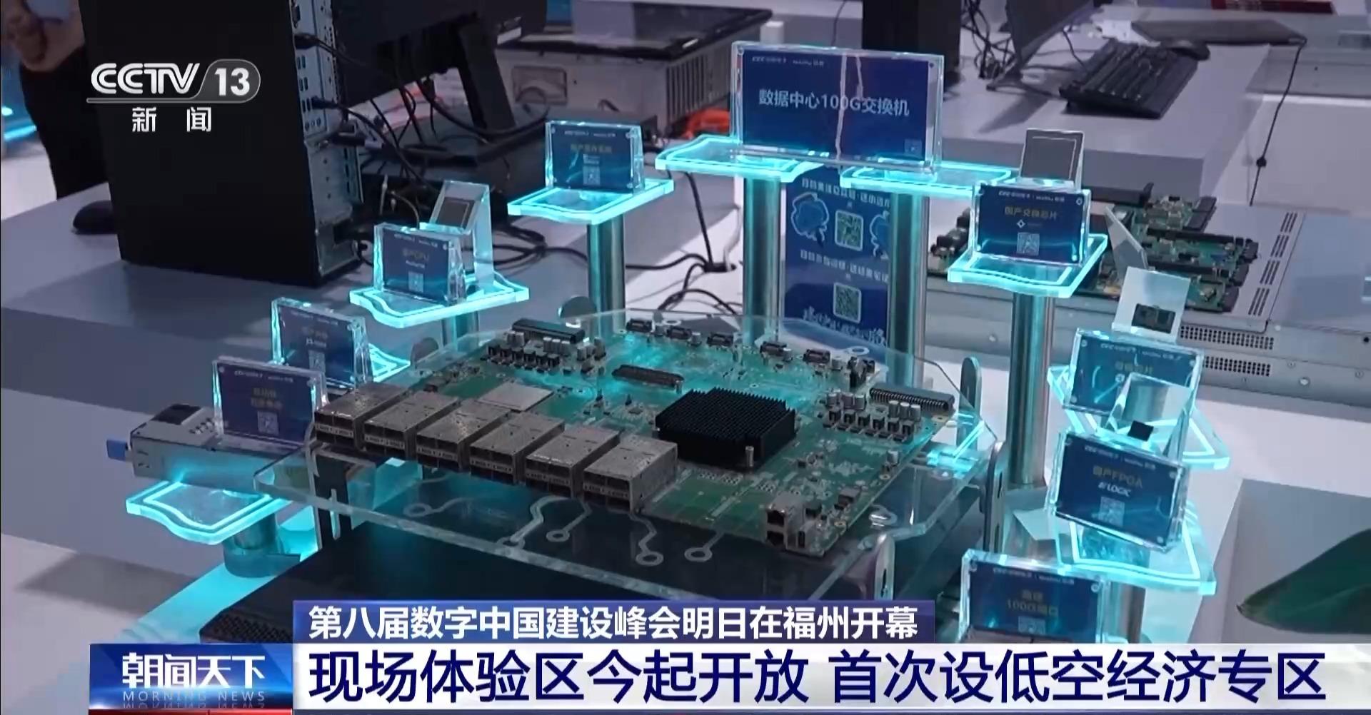 央视关注：第八届数字中国建设峰会将开幕 现场体验区今起开放