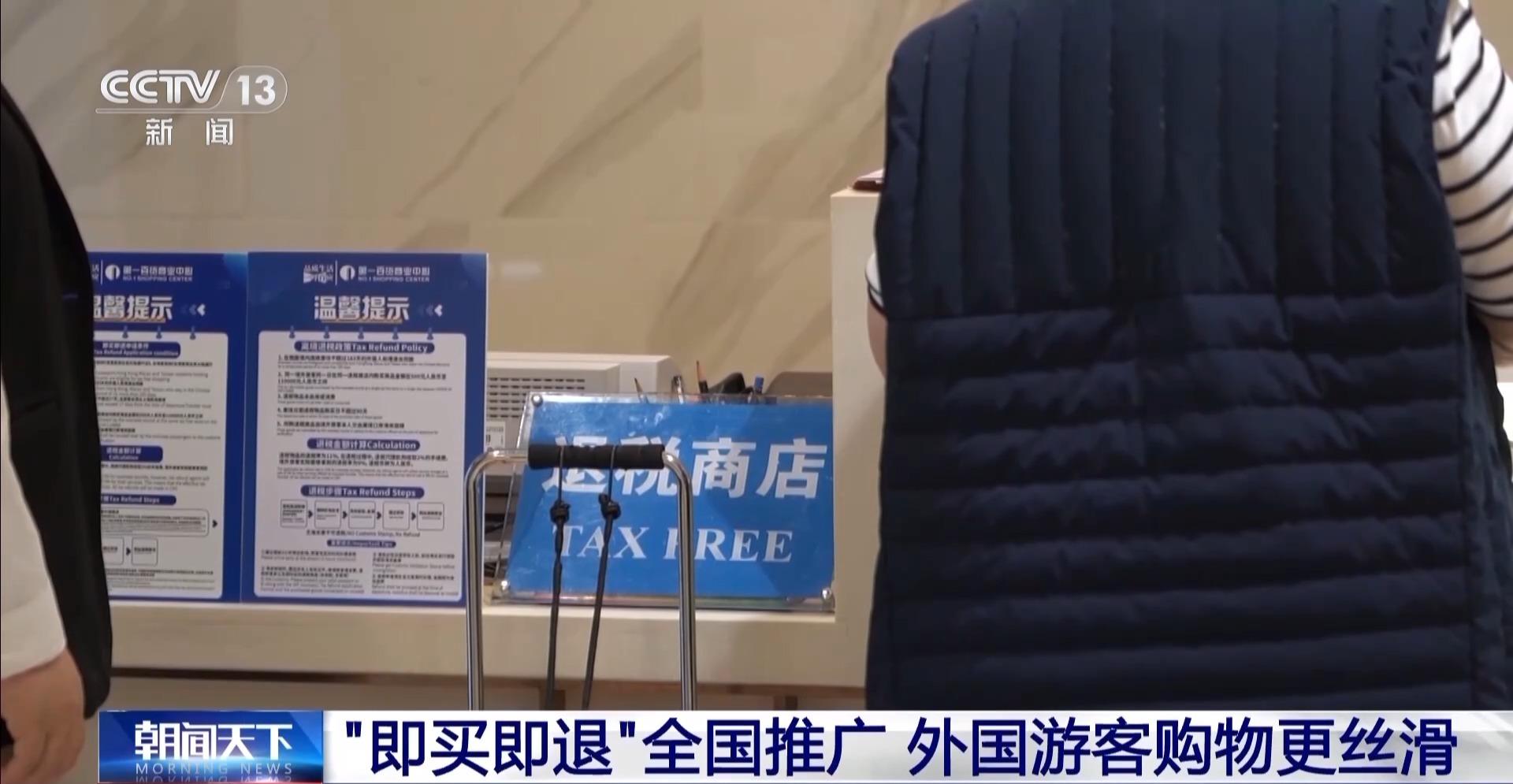 “中国游”带火“中国购”，“即买即退”让外国游客购物更丝滑