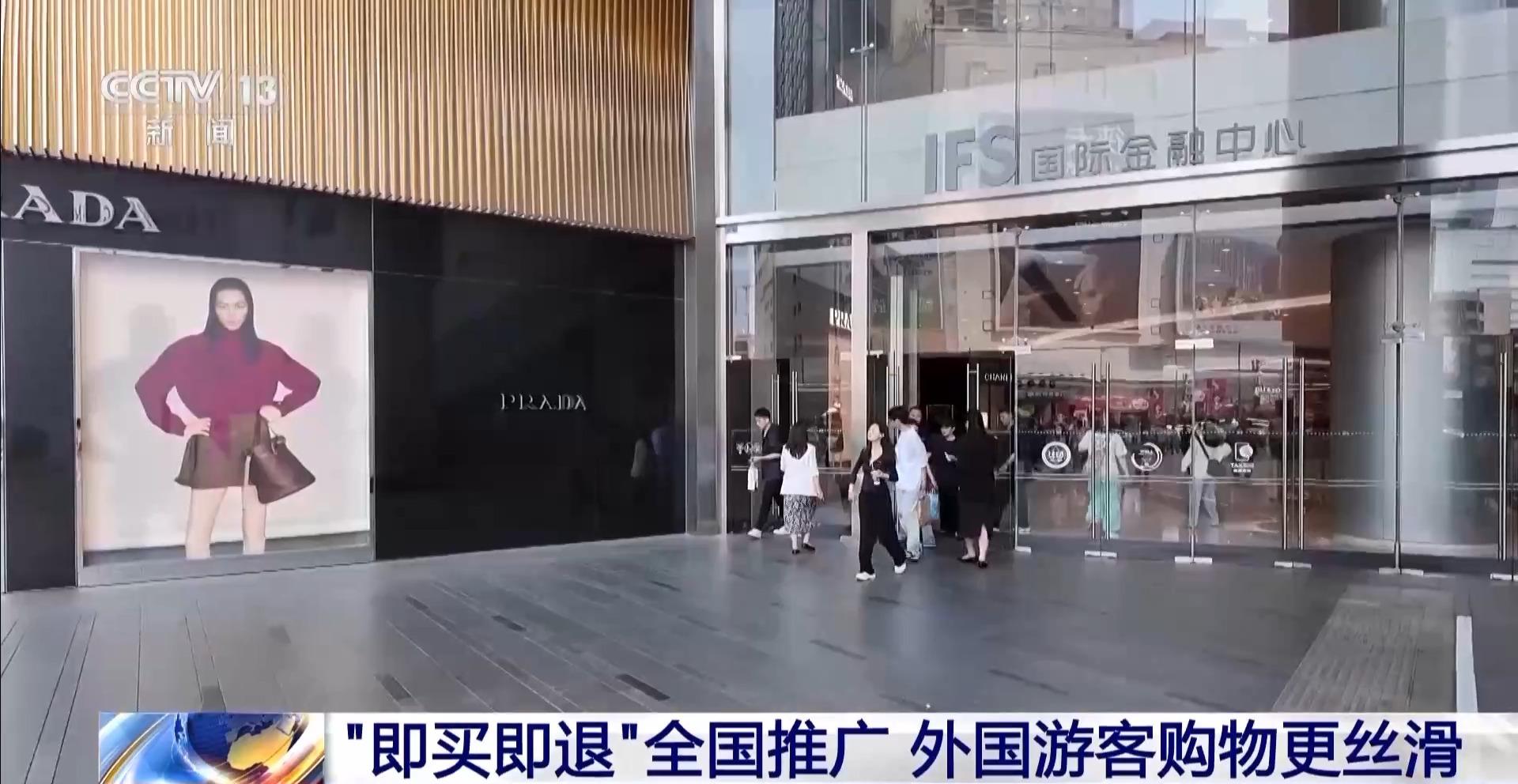 “中国游”带火“中国购”，“即买即退”让外国游客购物更丝滑