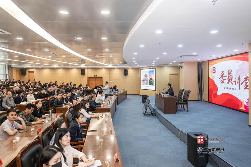福州市政协举办“保护历史文化名城，弘扬闽都文化”专题委员讲堂