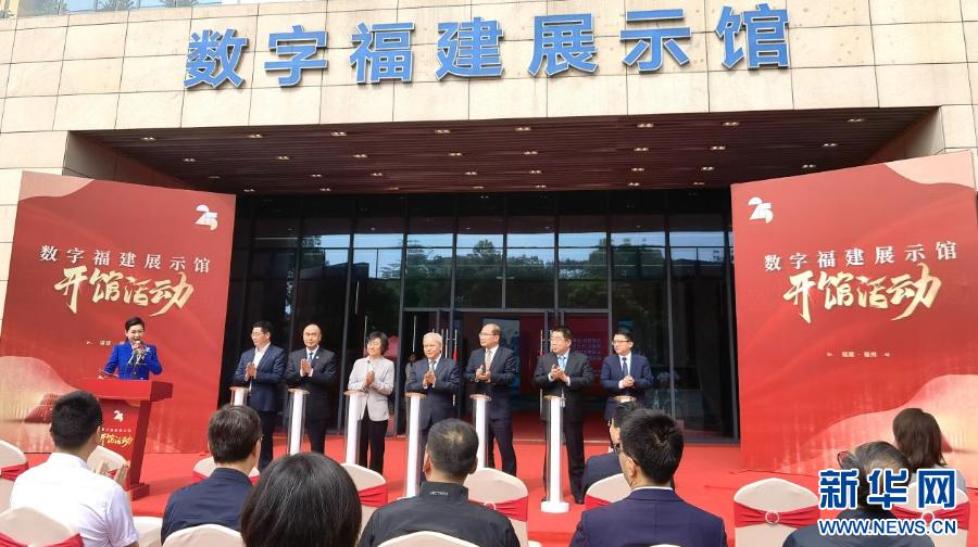 数字福建展示馆开馆 全方位呈现数字福建建设25年成果