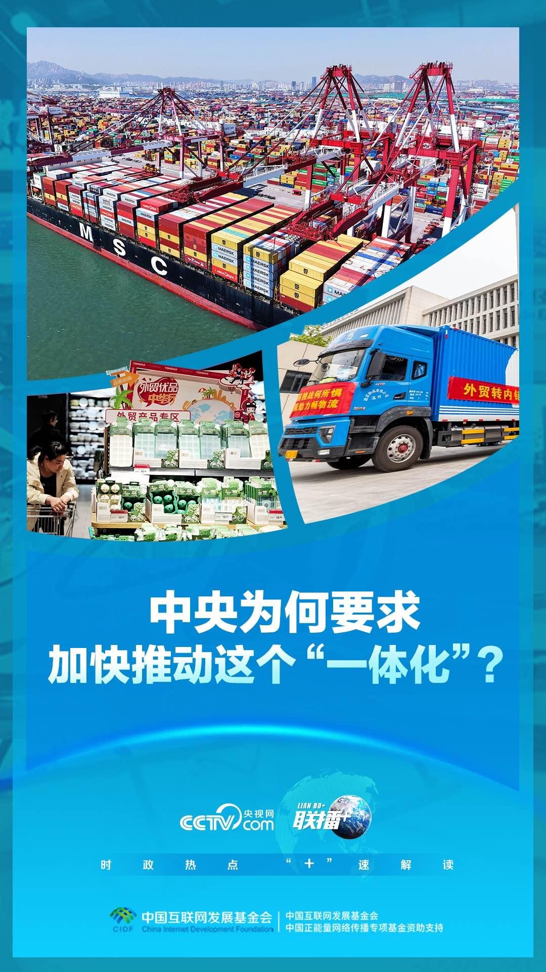 联播+｜中央为何要求加快推动这个“一体化”？