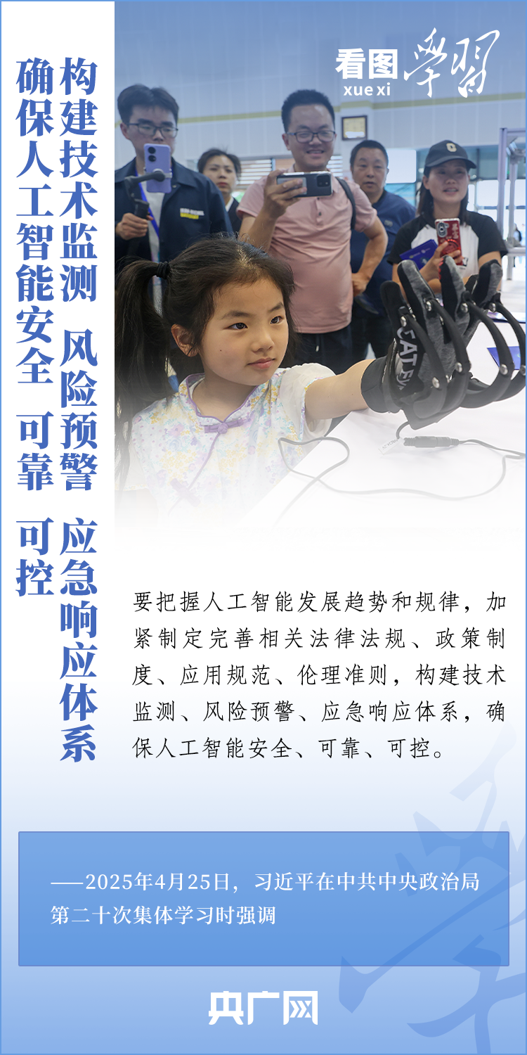 看图学习丨牢牢掌握人工智能发展和治理主动权 总书记这样强调