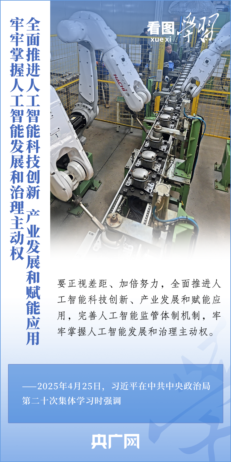 看图学习丨牢牢掌握人工智能发展和治理主动权 总书记这样强调