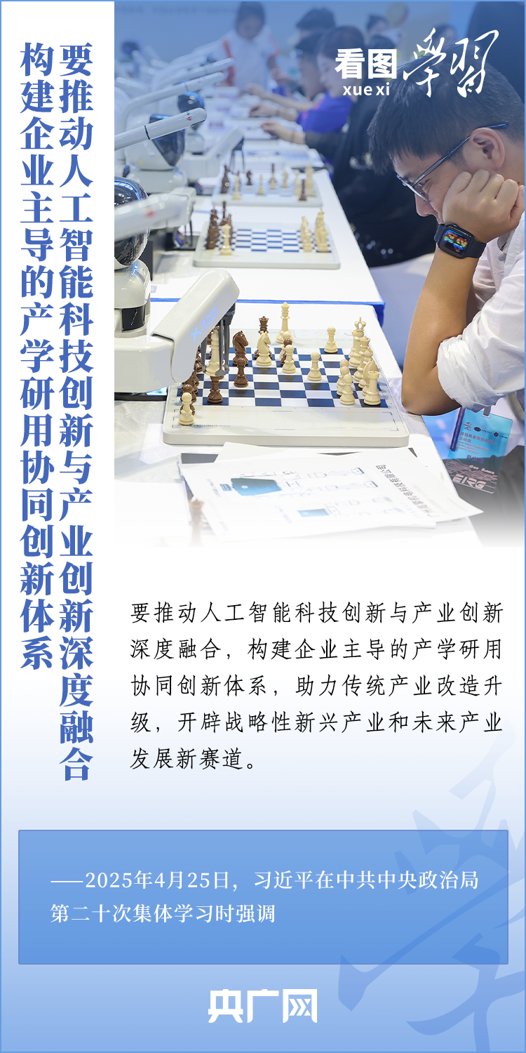 看图学习丨牢牢掌握人工智能发展和治理主动权 总书记这样强调