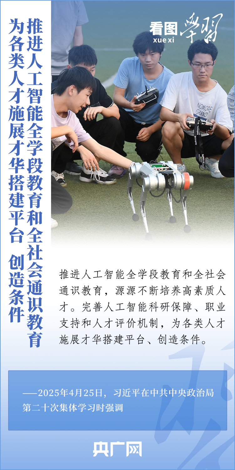 看图学习丨牢牢掌握人工智能发展和治理主动权 总书记这样强调