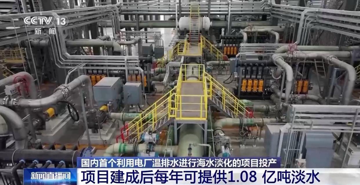 国内首个利用电厂温排水进行海水淡化的项目投产