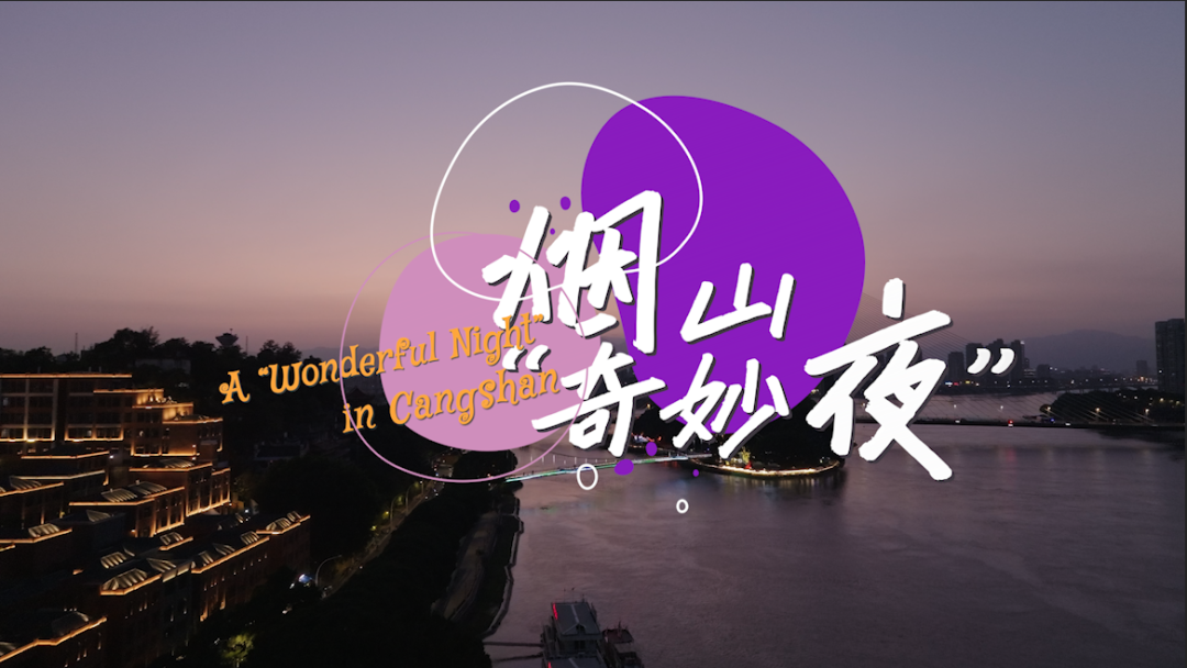 《福满仓山》系列短视频第二季首播