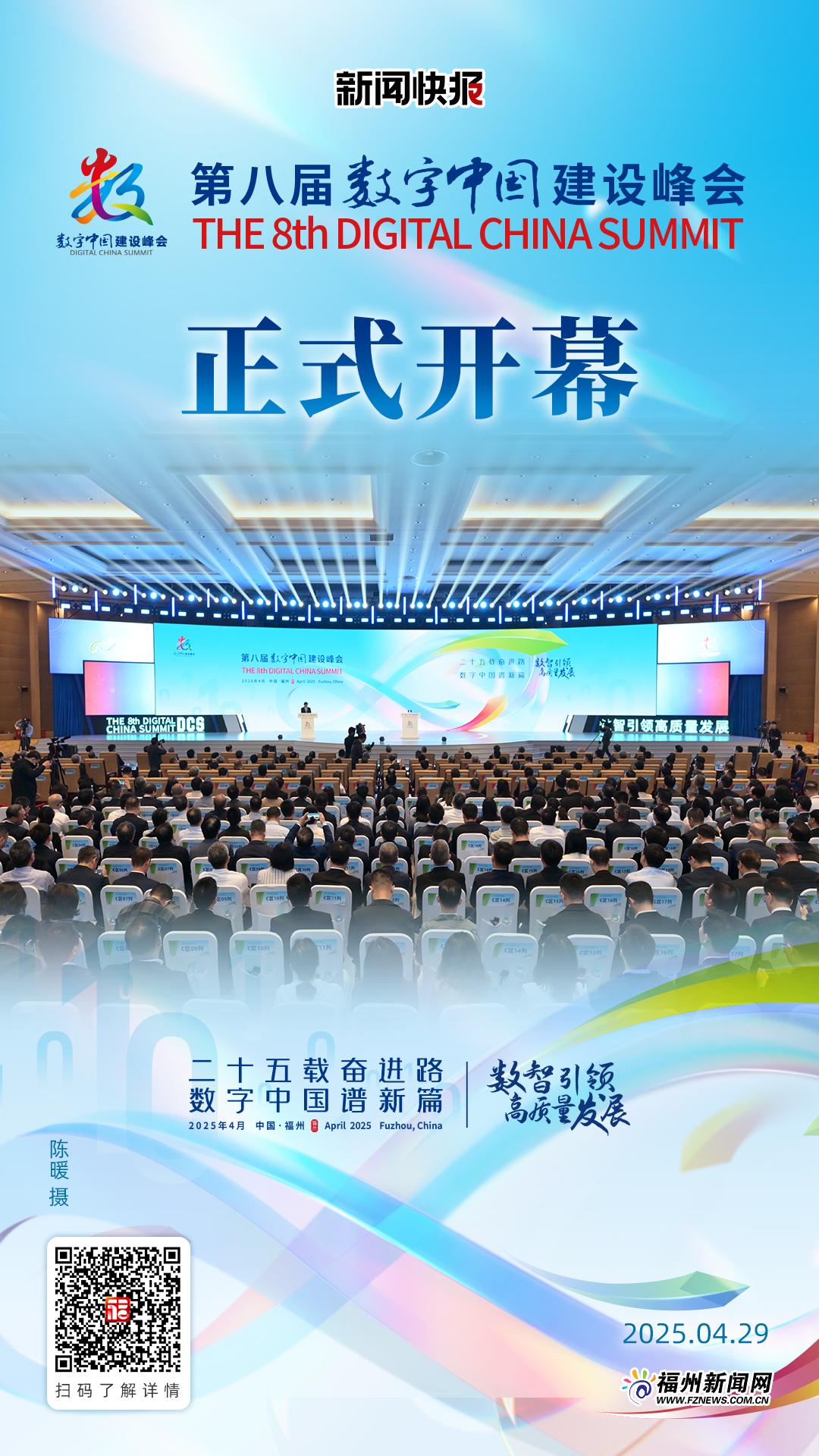 第八届数字中国建设峰会在福州开幕
