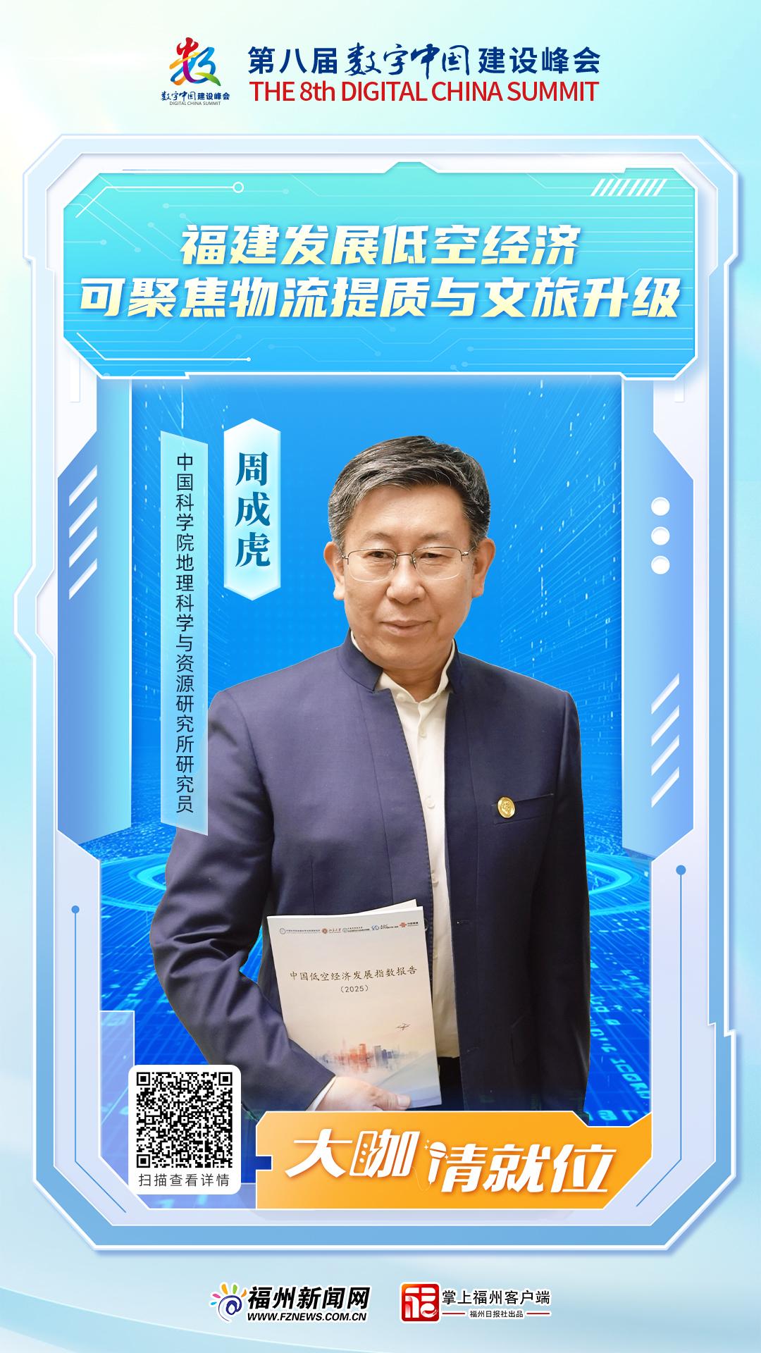 ​周成虎：福建发展低空经济可聚焦物流提质与文旅升级