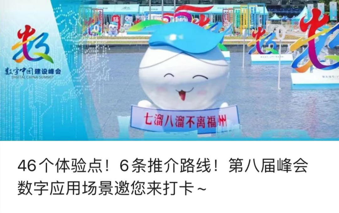 玩轉第八屆峰會數字應用場景｜數字文旅體驗線