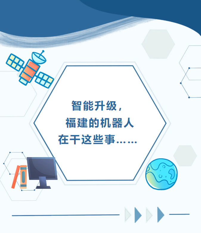 智能升级，福建的机器人在干这些事……