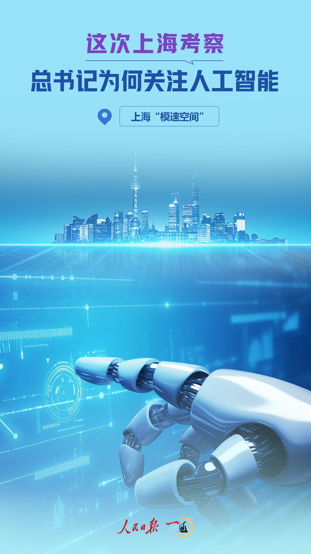 一见·这次上海考察，总书记为何关注人工智能