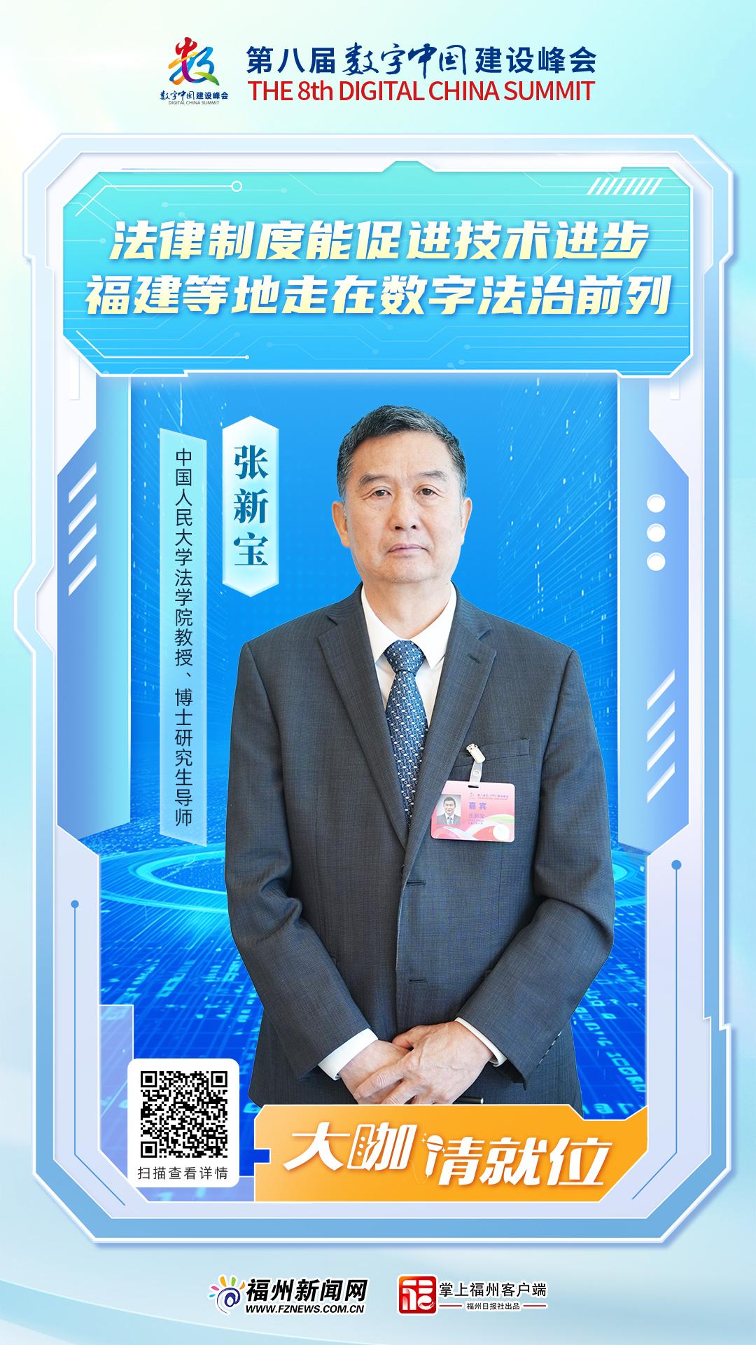 大咖请就位｜​张新宝：法律制度能促进技术进步，福建等地走在数字法治前列