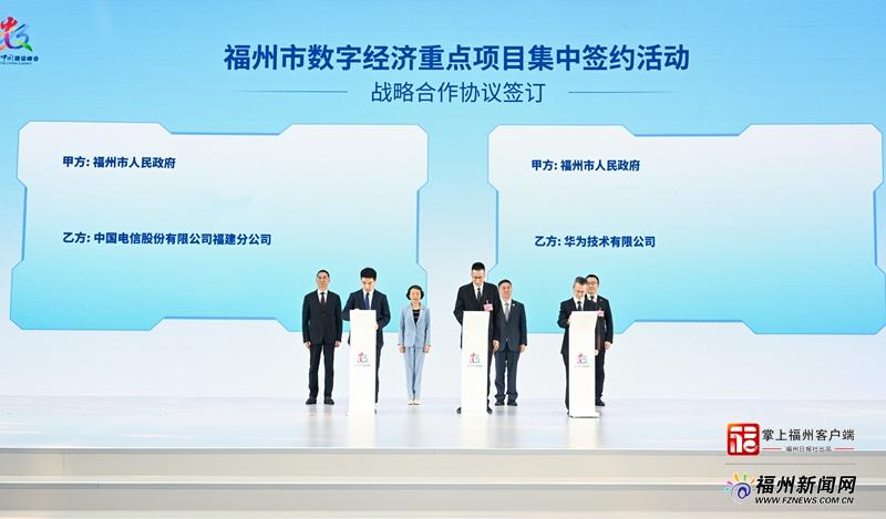 福州市数字经济重点项目集中签约活动举行