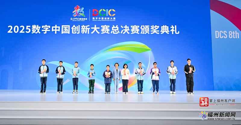 数字中国创新大赛总决赛颁奖典礼举行