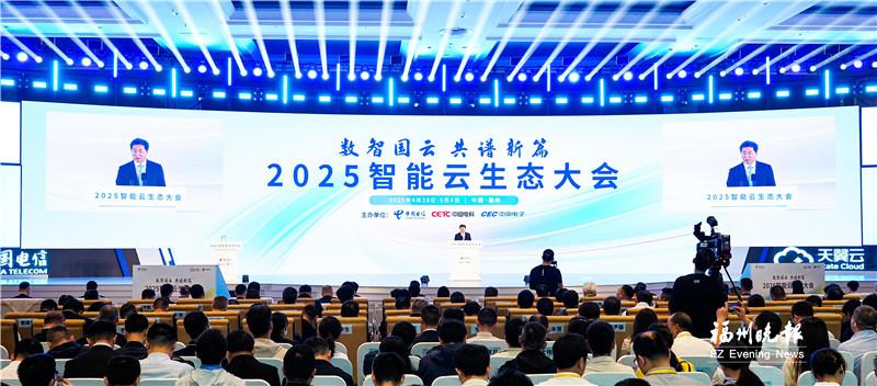 第八届数字中国建设峰会·智能云生态大会成功举办