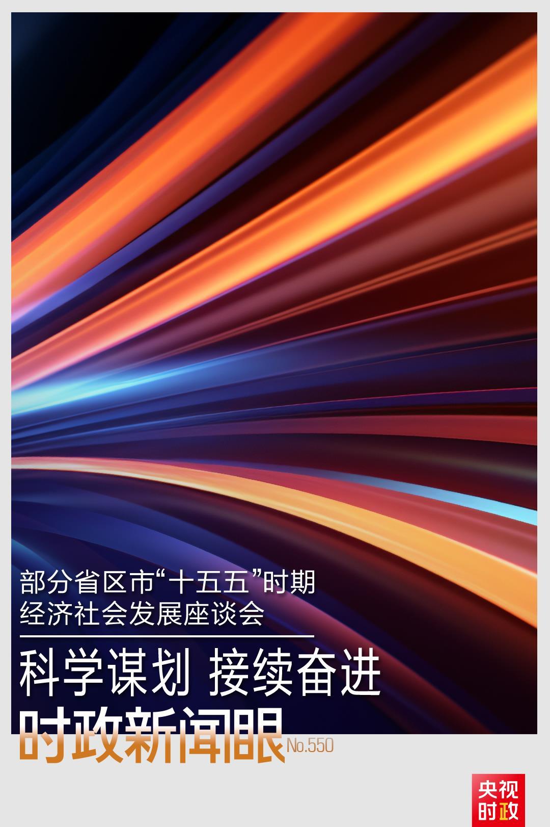 时政新闻眼丨“十五五”如何谋篇布局？习近平在这场座谈会上作出战略指引