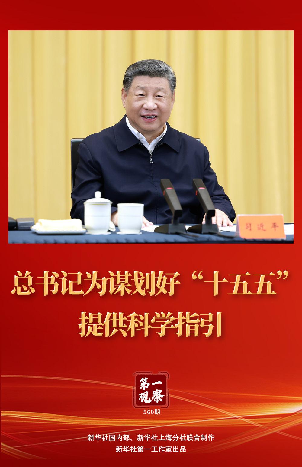 第一观察 | 总书记为谋划好“十五五”提供科学指引