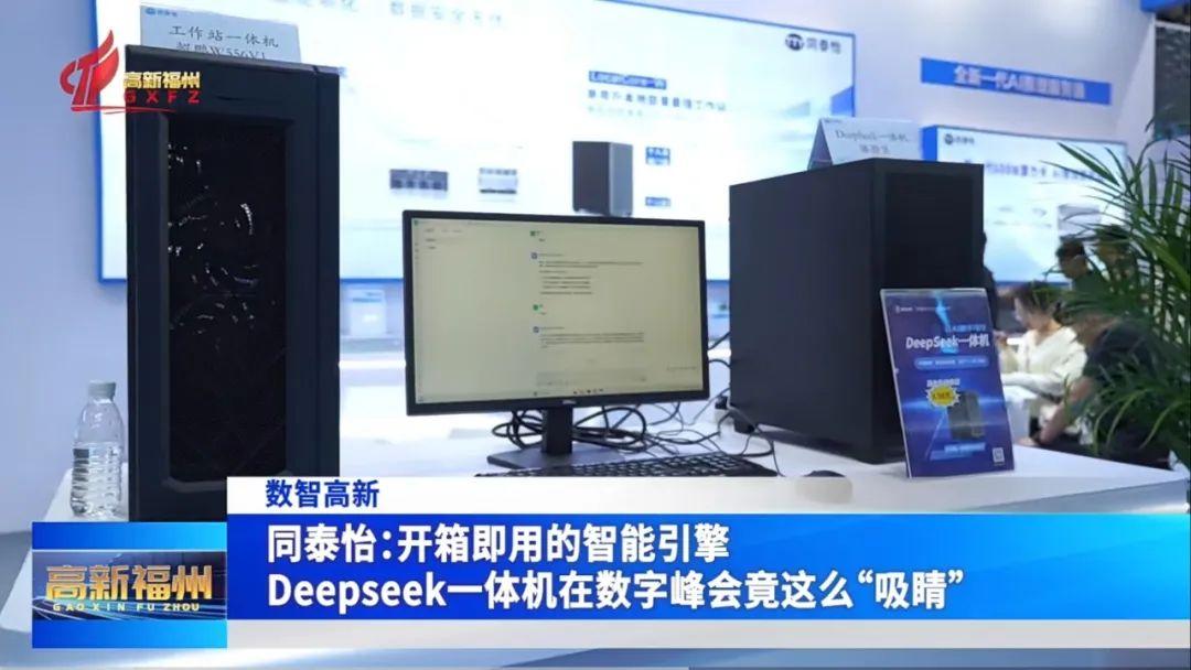 AI+赋能千行百业！福州高新区企业亮相数字峰会