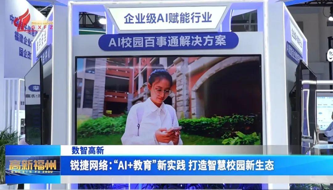 AI+赋能千行百业！福州高新区企业亮相数字峰会
