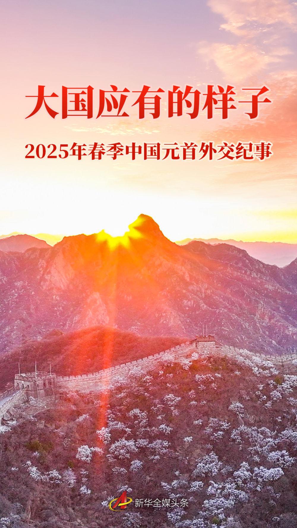 大国应有的样子——2025年春季中国元首外交纪事