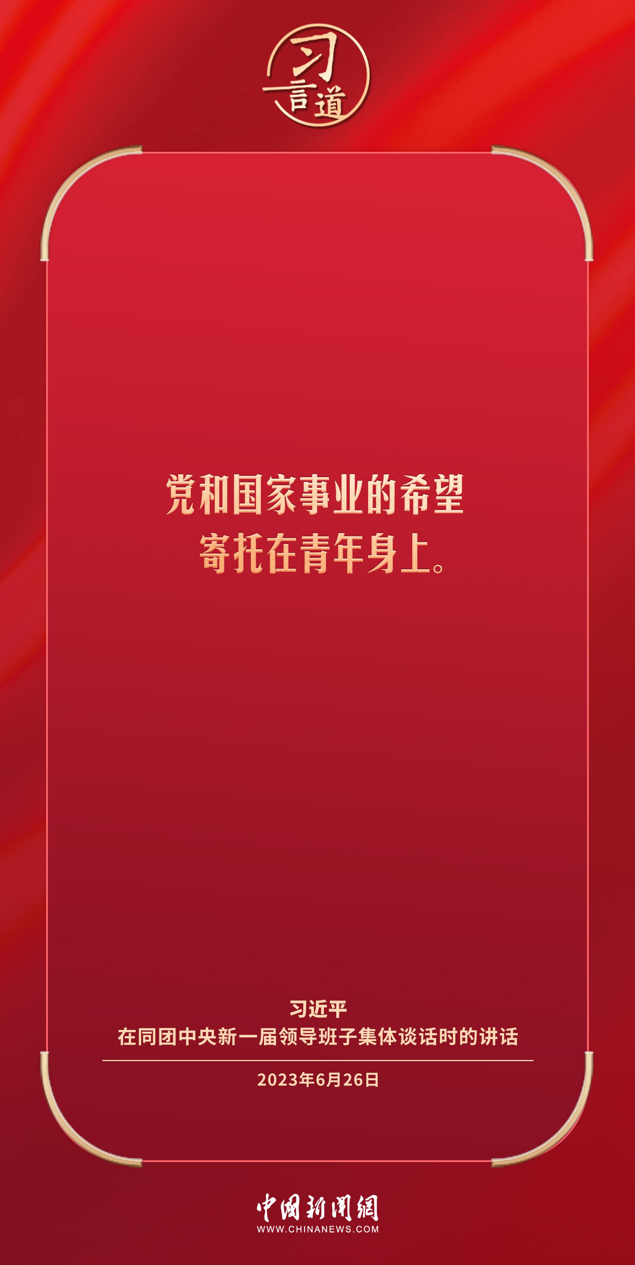 习言道｜理想信念树正了，青年才能立得正、行得稳
