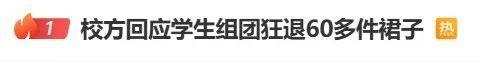 校方就退60件演出服事件道歉 闹剧为何一再上演？