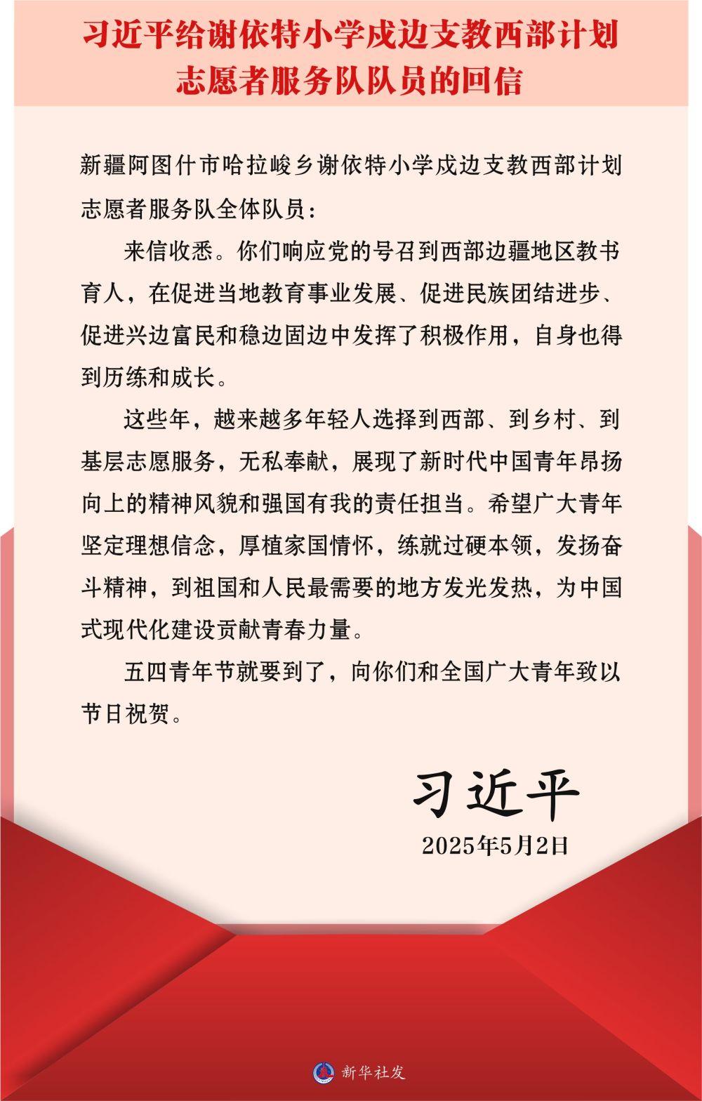 习近平给谢依特小学戍边支教西部计划志愿者服务队队员回信 习近平给谢依特小学戍边支教西部计划志愿者服务队队员回信