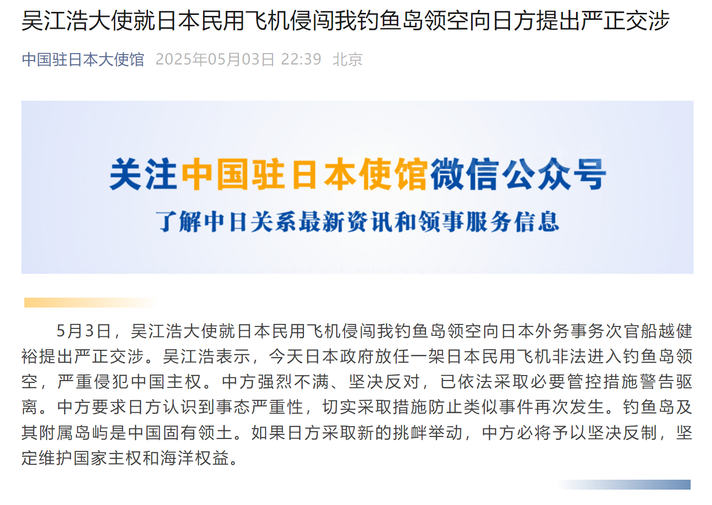 中使馆：如日方采取新的挑衅举动，中方必将予以坚决反制