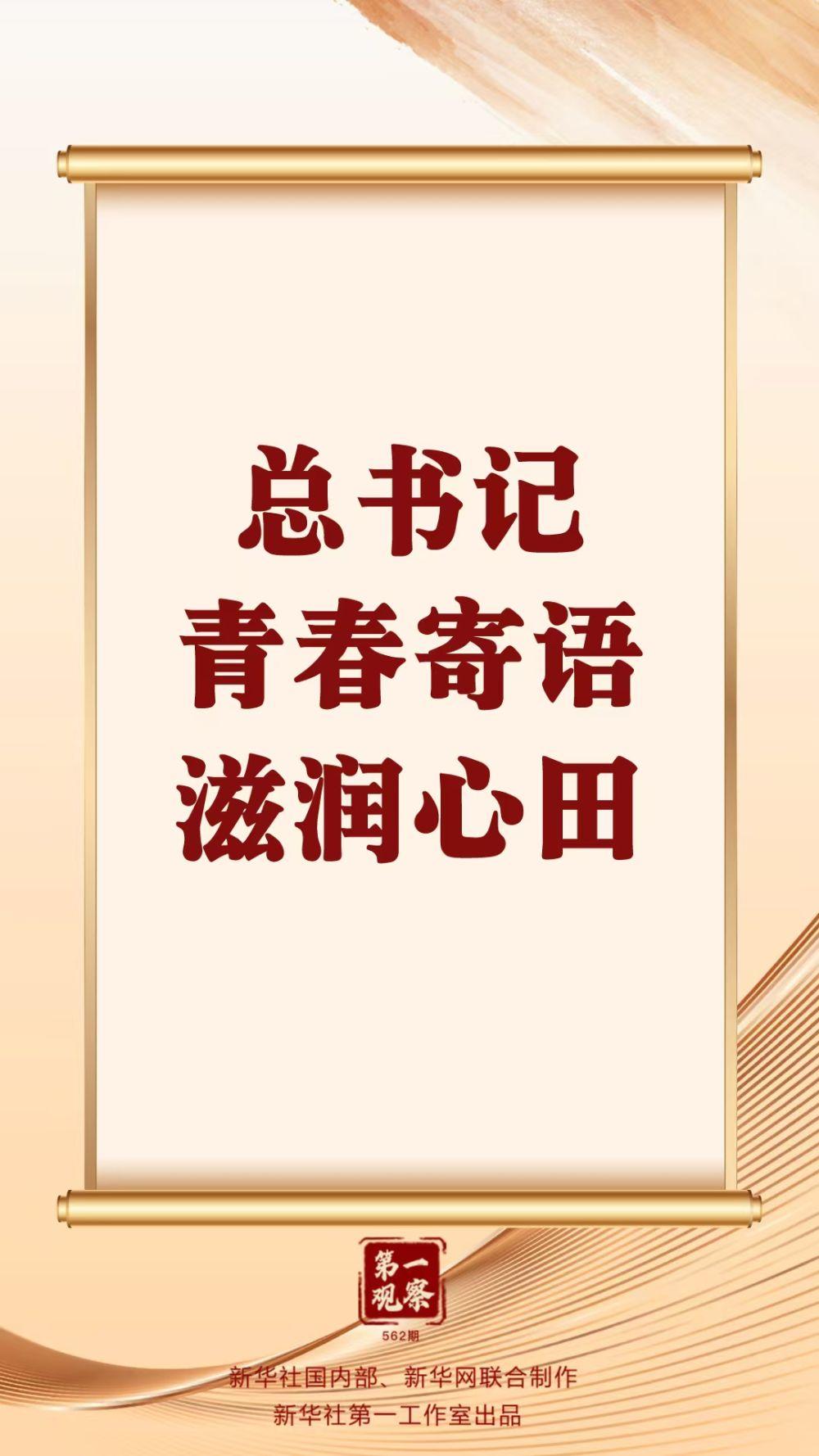 第一观察 | 总书记青春寄语滋润心田