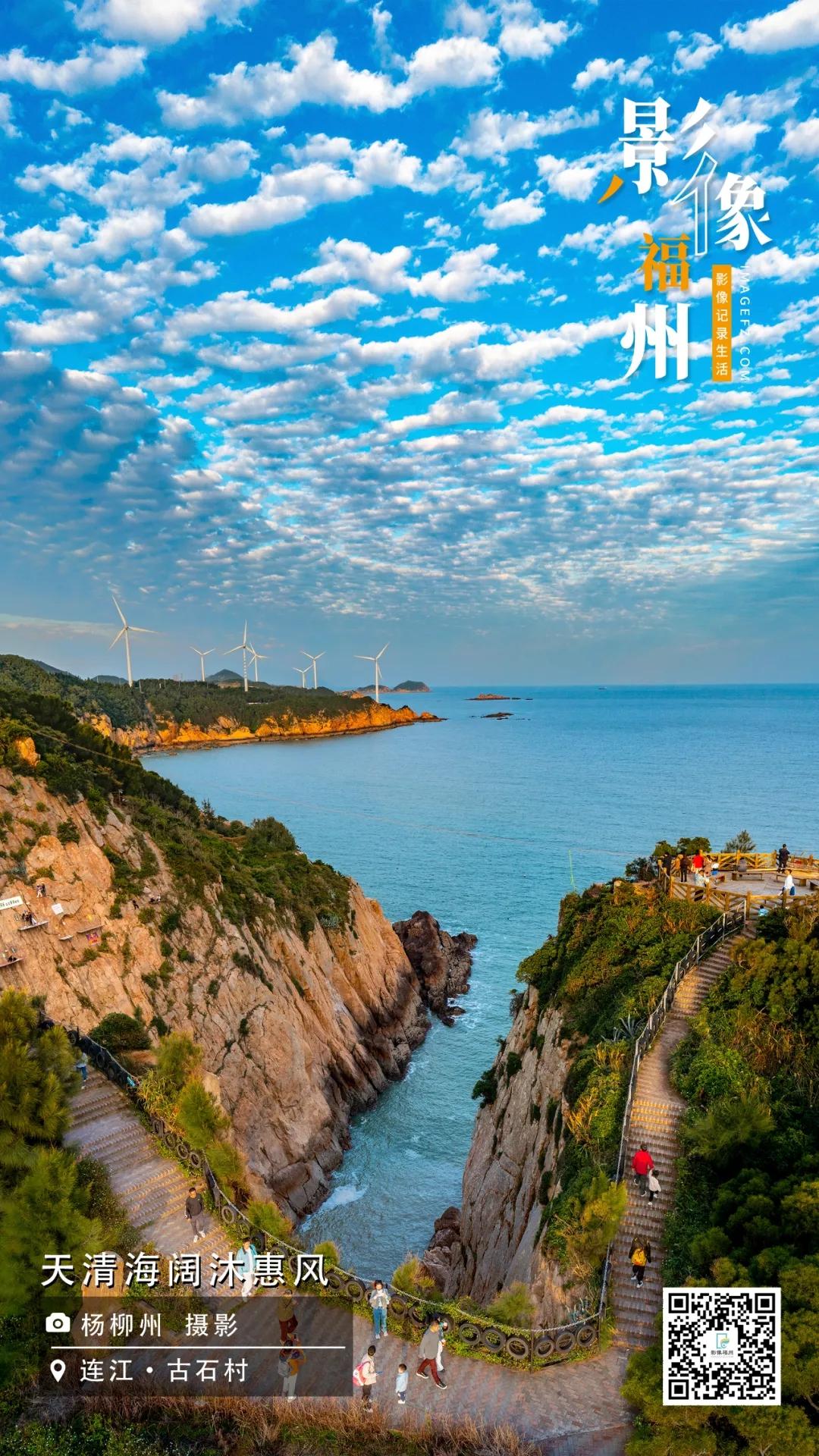 影像福州｜天清海阔沐惠风