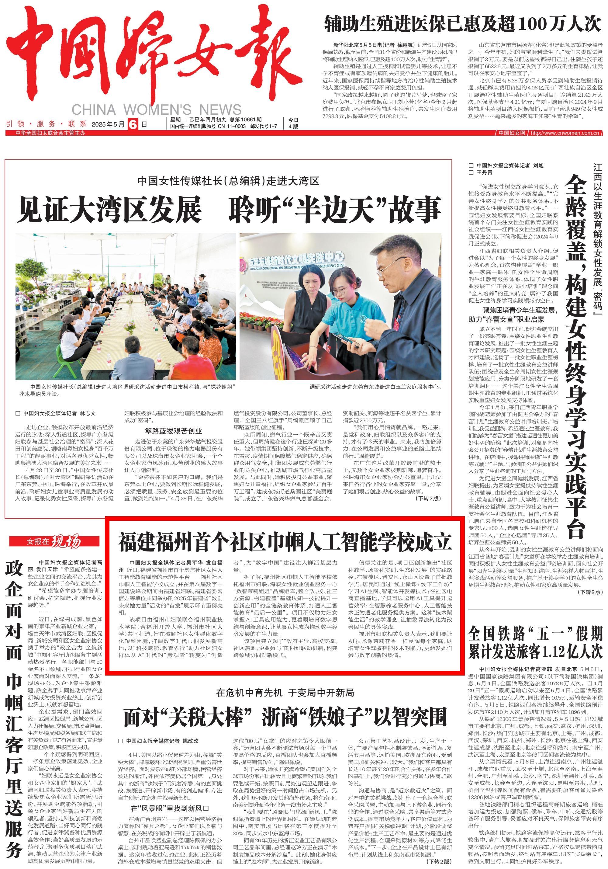中国妇女报头版关注：福州首个社区巾帼人工智能学校成立