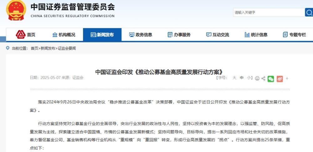 中国证监会印发《推动公募基金高质量发展行动方案》