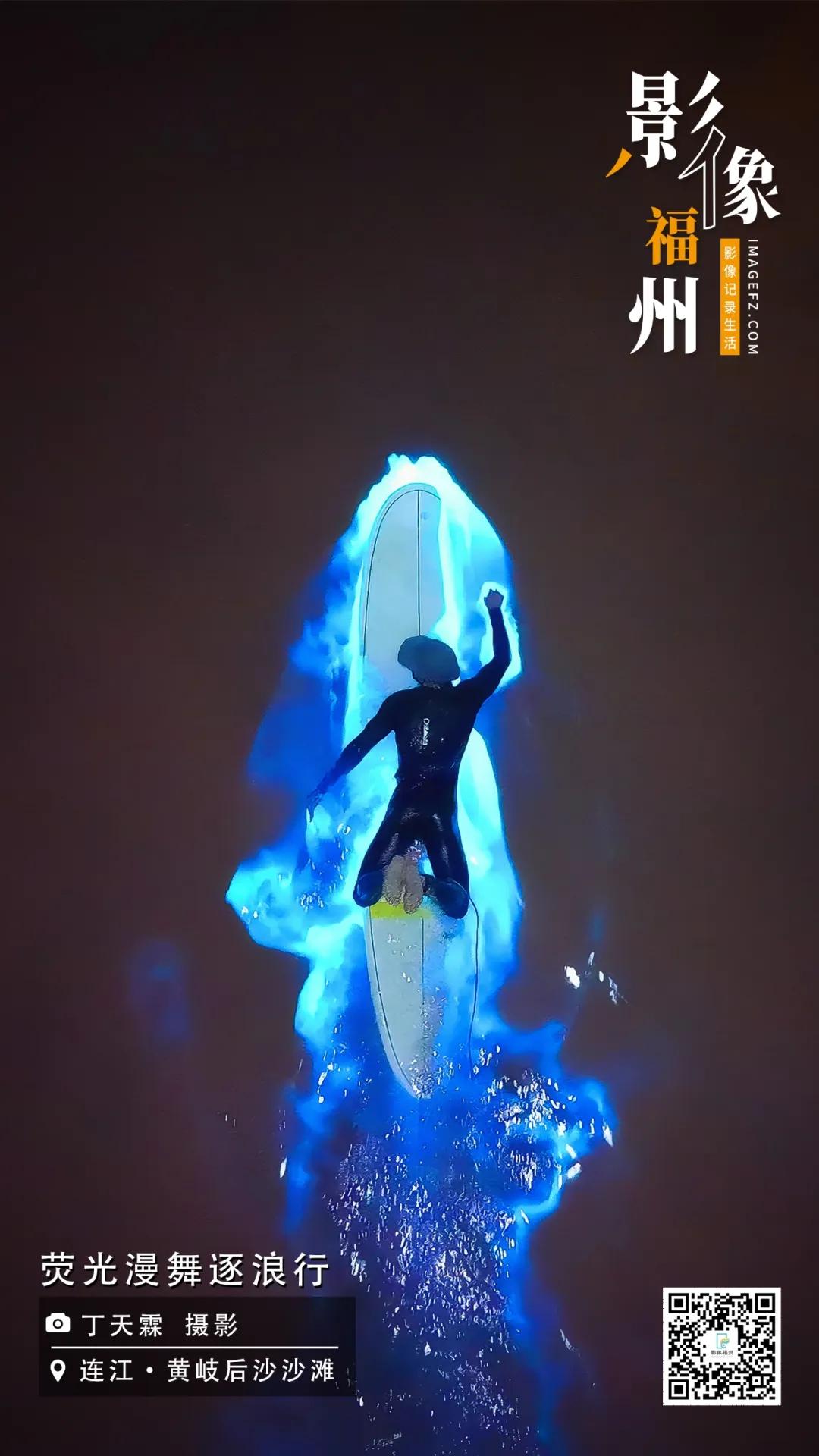 影像福州｜荧光漫舞逐浪行