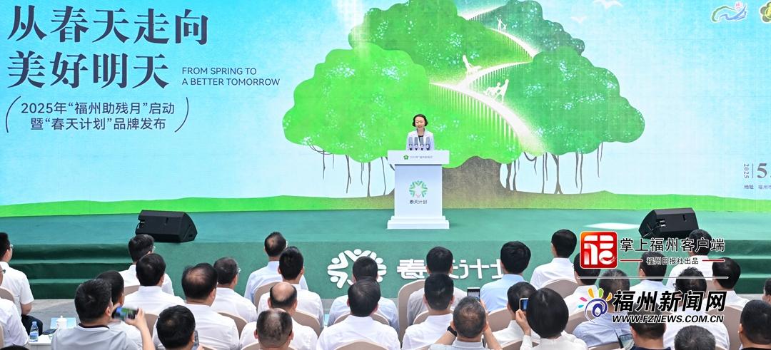 2025年“福州助残月”暨“春天计划”启动