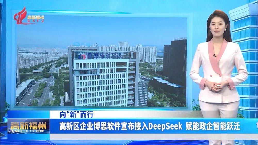 福州高新区企业博思软件宣布接入DeepSeek 赋能政企智能跃迁