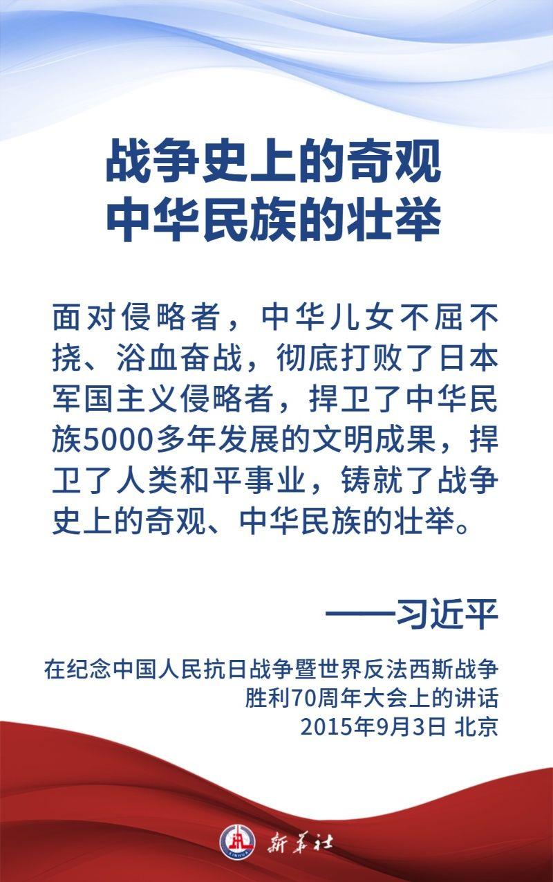 金句海报｜关于中国人民抗日战争和世界反法西斯战争，习近平主席这样说