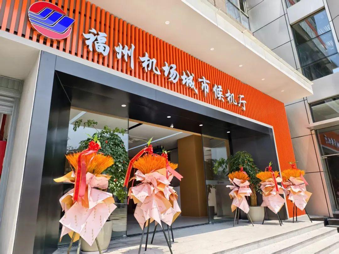 亮点来了！福州机场莆田城市候机厅正式启用！