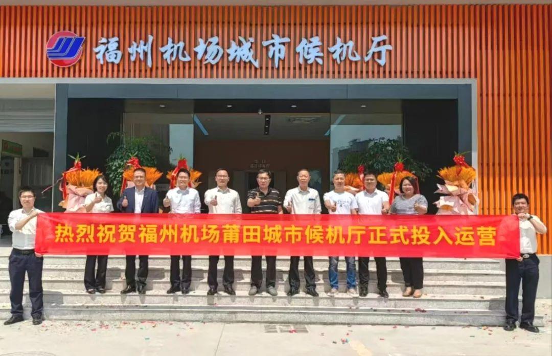 亮点来了！福州机场莆田城市候机厅正式启用！