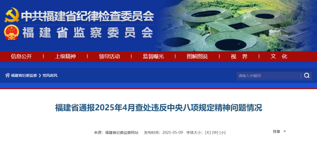 福建省通报2025年4月查处违反中央八项规定精神问题情况