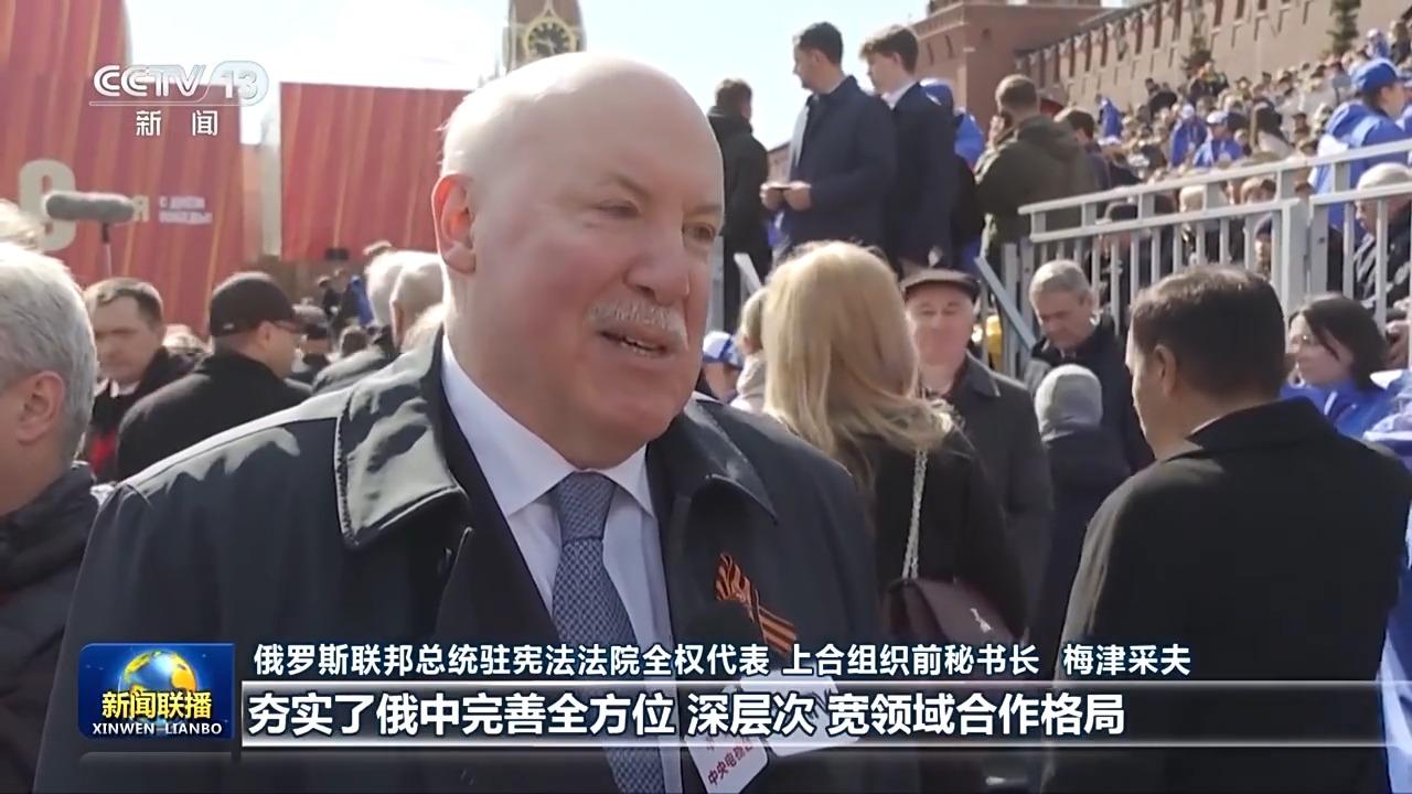 俄罗斯各界高度评价习近平主席对俄罗斯进行国事访问并出席纪念苏联伟大卫国战争胜利80周年庆典