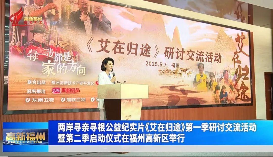 两岸寻亲寻根公益纪实片《艾在归途》第一季研讨交流活动暨第二季启动仪式在福州高新区举行