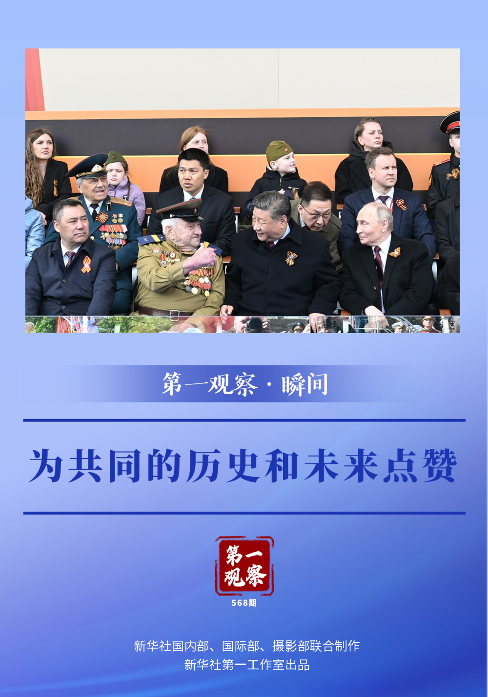 第一观察·瞬间｜为共同的历史和未来点赞