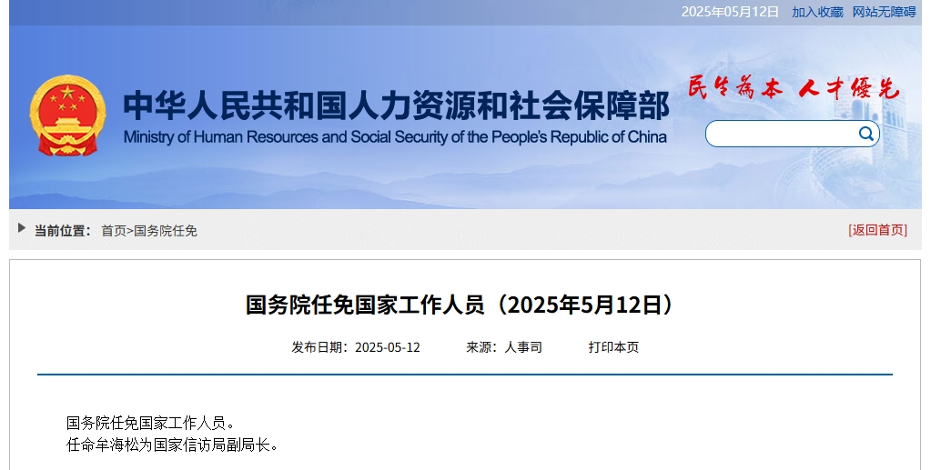 国务院任免国家工作人员