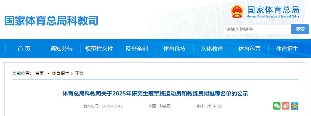 公示！李发彬等25人拟免初试攻读2025年研究生冠军班