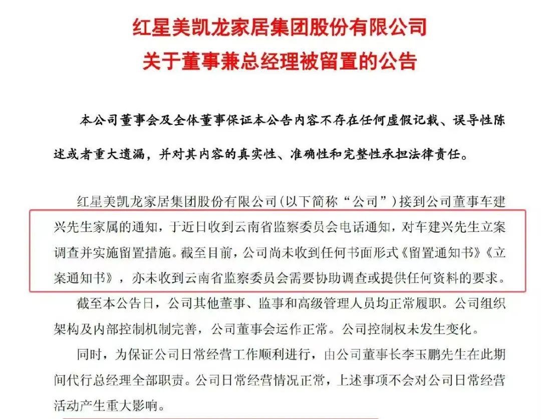 红星美凯龙总经理被留置